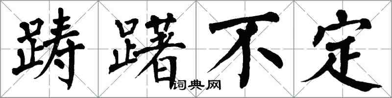 翁闓運躊躇不定楷書怎么寫