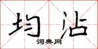 袁強均沾楷書怎么寫