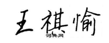 王正良王祺愉行書個性簽名怎么寫