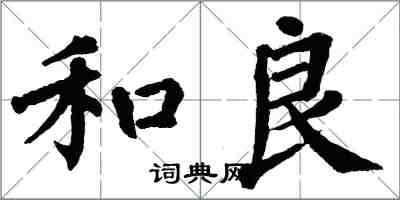 翁闓運和良楷書怎么寫