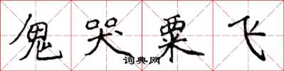 侯登峰鬼哭粟飛楷書怎么寫