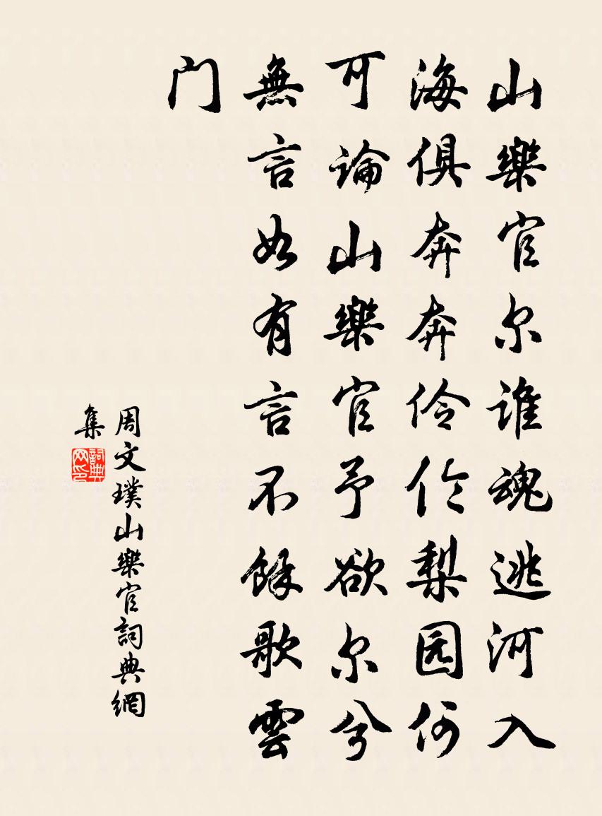 周文璞山樂官書法作品欣賞