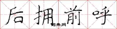侯登峰後擁前呼楷書怎么寫