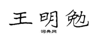 袁強王明勉楷書個性簽名怎么寫