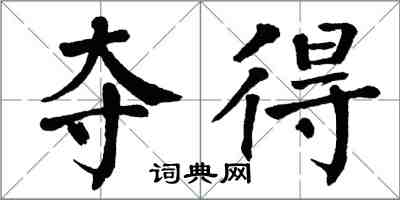 翁闓運奪得楷書怎么寫