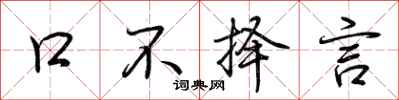 荊霄鵬口不擇言行書怎么寫