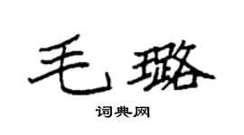 袁強毛璐楷書個性簽名怎么寫