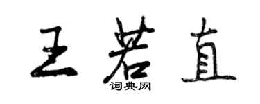 曾慶福王若直行書個性簽名怎么寫