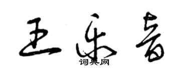 曾慶福王樂音草書個性簽名怎么寫