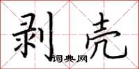 荊霄鵬剝殼楷書怎么寫