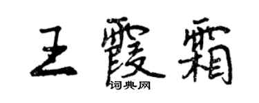 曾慶福王霞霜行書個性簽名怎么寫