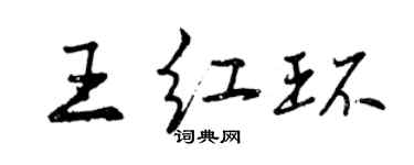 曾慶福王紅環行書個性簽名怎么寫