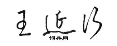 駱恆光王延行草書個性簽名怎么寫