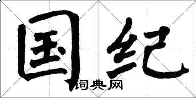 翁闓運國紀楷書怎么寫