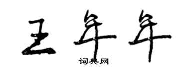 曾慶福王年年行書個性簽名怎么寫