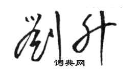 駱恆光劉升草書個性簽名怎么寫