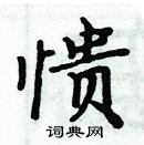 周炳元寫的硬筆楷書憒