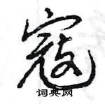 王旻寫的硬筆行書寇