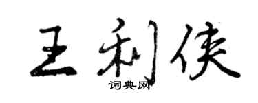 曾慶福王利俠行書個性簽名怎么寫