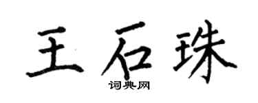 何伯昌王石珠楷書個性簽名怎么寫