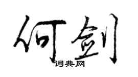 曾慶福何劍行書個性簽名怎么寫