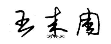 朱錫榮王來周草書個性簽名怎么寫