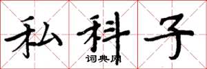 周炳元私科子楷書怎么寫