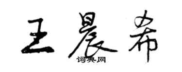 曾慶福王晨希行書個性簽名怎么寫