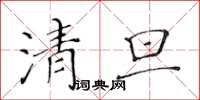 黃華生清旦楷書怎么寫