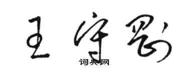 駱恆光王守剛草書個性簽名怎么寫