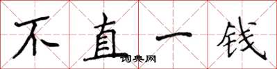 侯登峰不直一錢楷書怎么寫