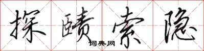 田英章探賾索隱行書怎么寫