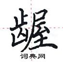 田英章寫的硬筆楷書齷