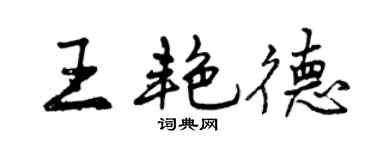 曾慶福王艷德行書個性簽名怎么寫