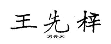 袁強王先梓楷書個性簽名怎么寫