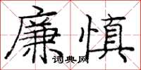 龐中華廉慎楷書怎么寫