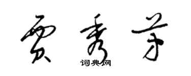 梁錦英賈秀芳草書個性簽名怎么寫