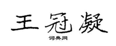 袁強王冠凝楷書個性簽名怎么寫