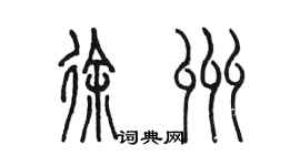 陳墨徐州篆書個性簽名怎么寫