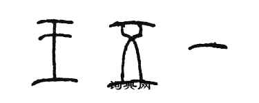 陳墨王五一篆書個性簽名怎么寫