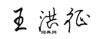 駱恆光王洪征行書個性簽名怎么寫