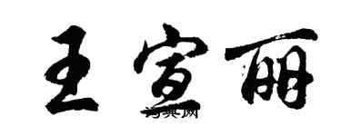 胡問遂王宣麗行書個性簽名怎么寫