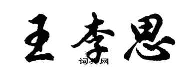 胡問遂王李思行書個性簽名怎么寫