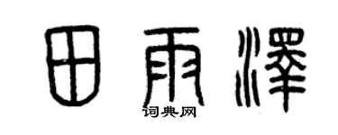 曾慶福田雨澤篆書個性簽名怎么寫