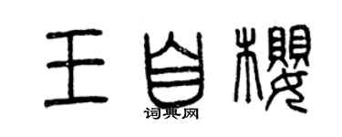 曾慶福王自櫻篆書個性簽名怎么寫