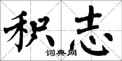 翁闓運積志楷書怎么寫