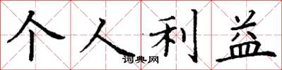 丁謙個人利益楷書怎么寫