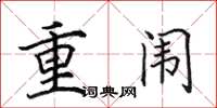 田英章重闈楷書怎么寫