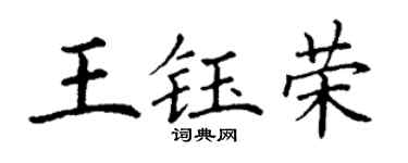 丁謙王鈺榮楷書個性簽名怎么寫