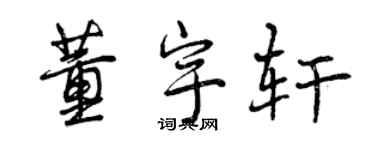 曾慶福董宇軒行書個性簽名怎么寫